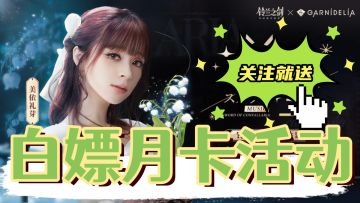 【已开奖】免费白嫖月卡活动❗『铃兰之剑』