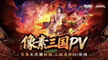 【像素三国】版本PV | 交易系统赚粉钻，三国名将BD登场(含礼包