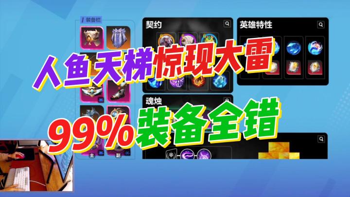 SS6-天梯99%全错!人鱼英雄排行榜惊现大雷!截图