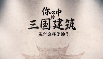 《战地无疆》用心还原历史建筑 直观展示真实三国世界