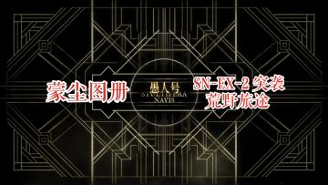 【明日方舟】 愚人号 蒙尘图册 SN-EX-2 突袭 荒野旅途
