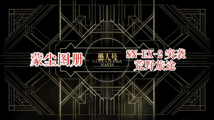 【明日方舟】 愚人号 蒙尘图册 SN-EX-2 突袭 荒野旅途截图