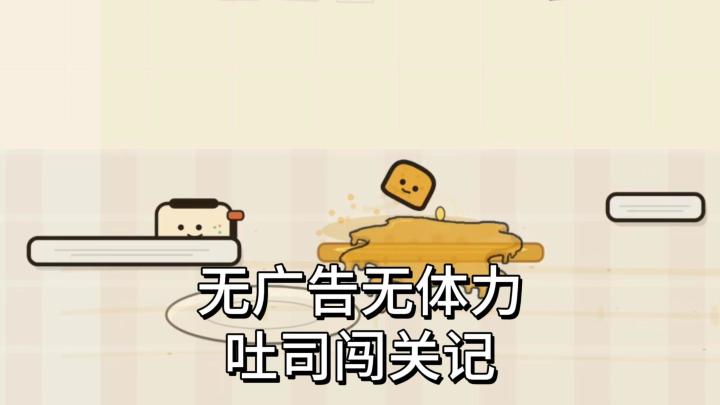 无广告无体力!小小吐司闯关记!截图