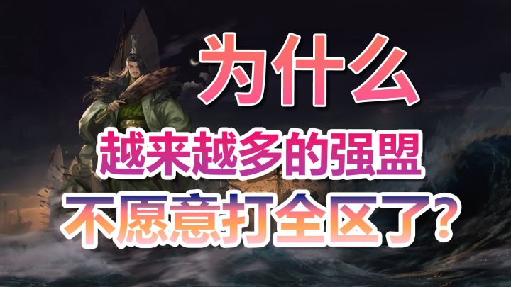 为什么越来越多的强盟不愿意打全区了?截图