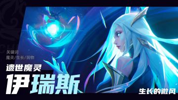 【遗世魔灵·伊瑞斯】亲爱的猎人，你掉的是这个火焰之灵，冰冷之灵，还是雷霆之灵？