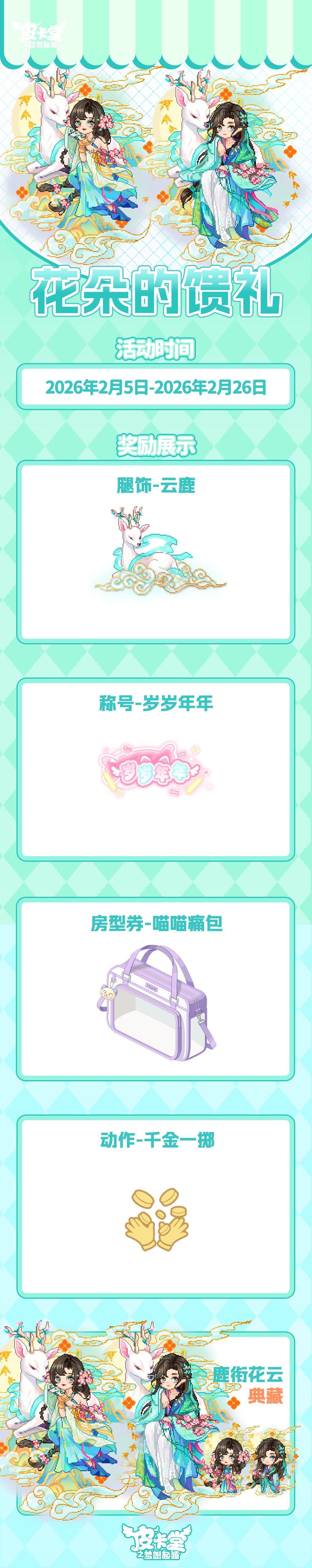 更新预告|2月5日更新 披一身美好赴约 2
