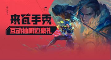 《无畏契约：源能行动》预约开启！分享预约活动有机会赢好礼！