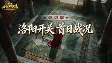 烽烟阁丨洛阳大战打响，诱敌出关、绝地奇袭，单服战损超9亿！