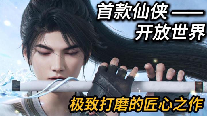 评分8.0,预约超百万,首款仙剑开放世界,极致还原逍遥哥哥情怀截图