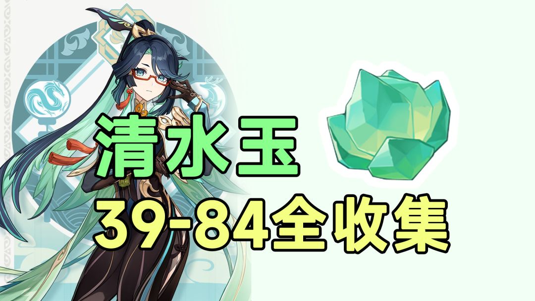【原神】璃月特产材料清水玉全收集！闲云39-84香瓜截图