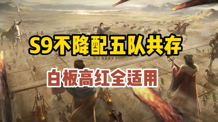 【三国：谋定天下】S9不降配五队共存，白板高红适用，不需克制截图