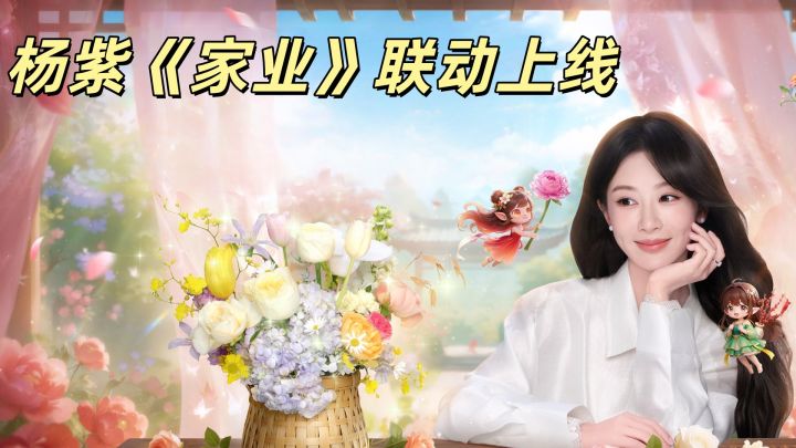 杨紫带你经营花园,收真鲜花!截图