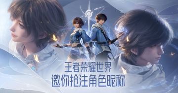 正式开启！快来抢注你的《王者荣耀世界》专属昵称！