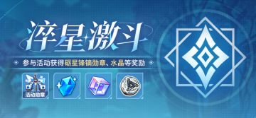 【公告】淬星激斗丨参与活动获取水晶、根源棱镜等奖励！