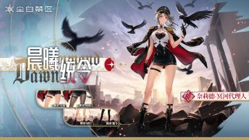 【复刻时装情报】奈莉德-冥河代理人|晨曦统令「Dawn's Command」