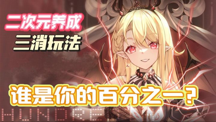 三消玩法+二次元美少女😍是你的百分之一呀❗截图