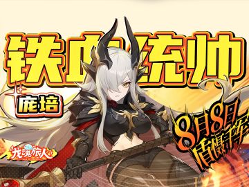 礼包码 | 前方高帅预警！「铁血统帅·庞培」8月8日霸气登场！