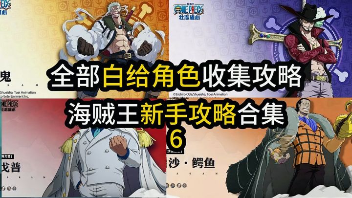 角色全白给！航海王壮志雄心开荒福利攻略！让新手少走弯路多避坑截图