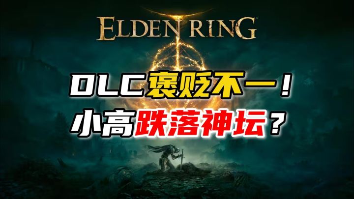 老头环全新dlc好评率惨遭滑铁卢!宫崎英高恐又跌落神坛?截图