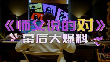《师父说的对》幕后大爆料