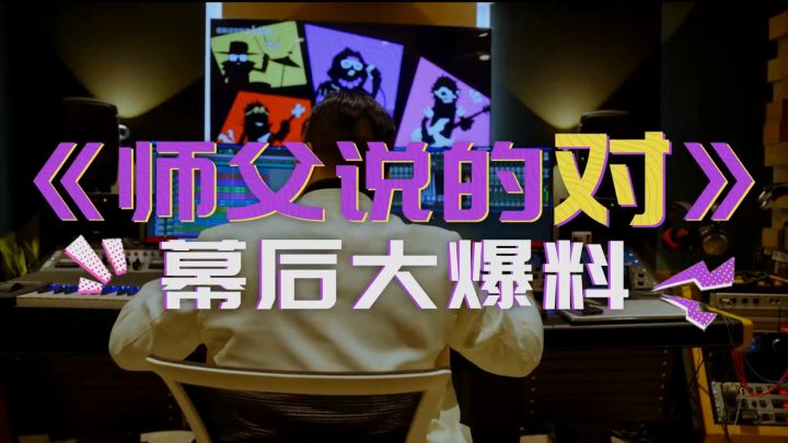 《师父说的对》幕后大爆料截图