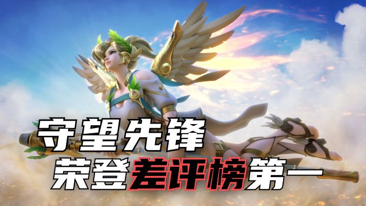 烂完了！守望先锋2荣登Steam差评榜第一，打破三国杀差评记录截图
