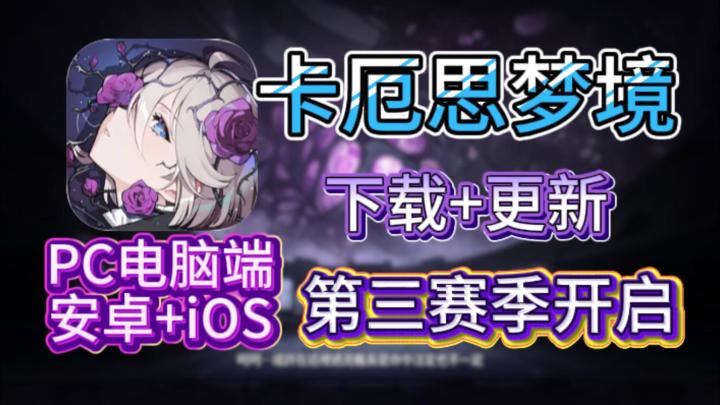 卡厄思梦境全新版本前瞻!卡厄思国际服下载更新报错解决攻略!截图