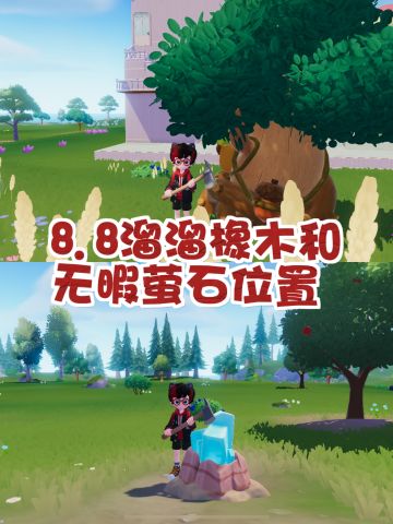 8.8溜溜橡木和无暇萤石位置