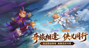 谁的童年回来了！西普大陆 × 虹猫蓝兔联动开启，七侠集结送福利