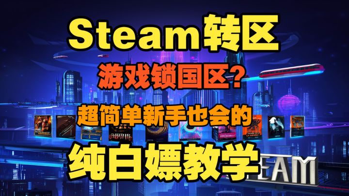 【纯白嫖】Steam游戏锁国区?1分钟精简教程教会你转区截图