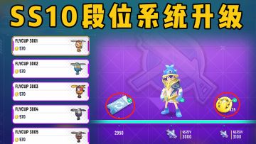 SS10段位系统全新升级，海量道具等你来换~