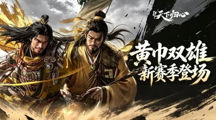 三国:天下归心S3新赛季来袭!黄巾双雄登场,全域玩法革新截图