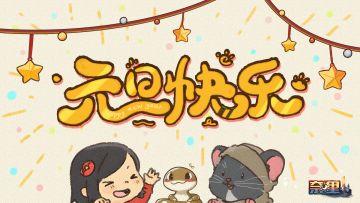 喜迎新春！2025元旦快乐！