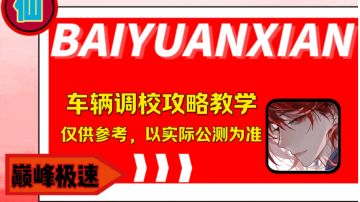 萌新进阶大佬（三）《车辆调校篇》