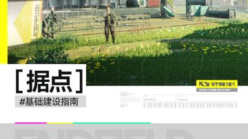 //据点//基础建设指南//