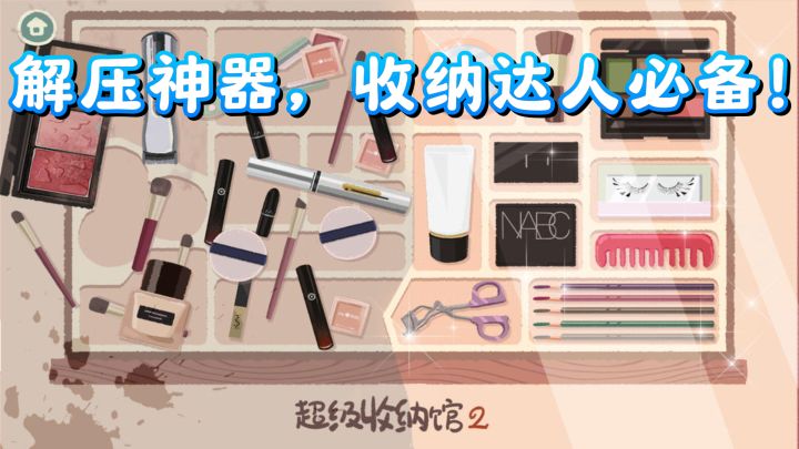 《超级收纳馆2》游戏推荐：解压神器，收纳达人必备！截图