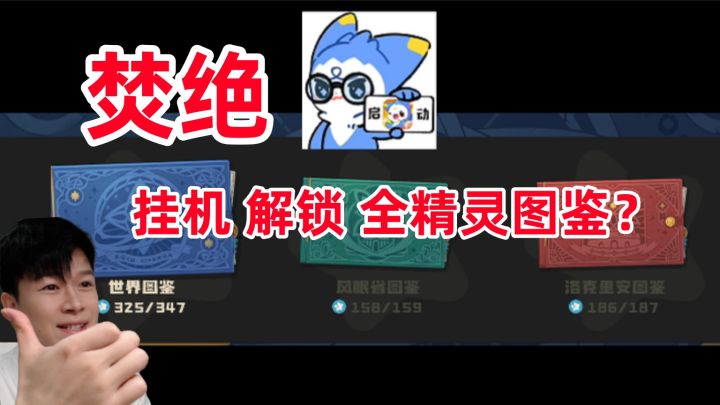 【洛克王国世界】全新焚绝 挂机也能解锁全精灵图鉴!截图