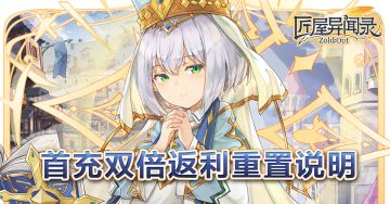 《匠屋异闻录》首充双倍返利重置说明