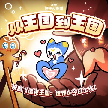 祝贺《洛克王国：世界》今日上线！