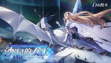 半周年活动PV公开，伯利恒特典时装登场，全新梦境主题开启！