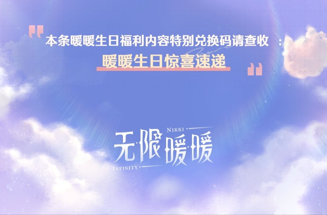 无限暖暖来啦❗随时更新能用兑换码(可粘贴) 2