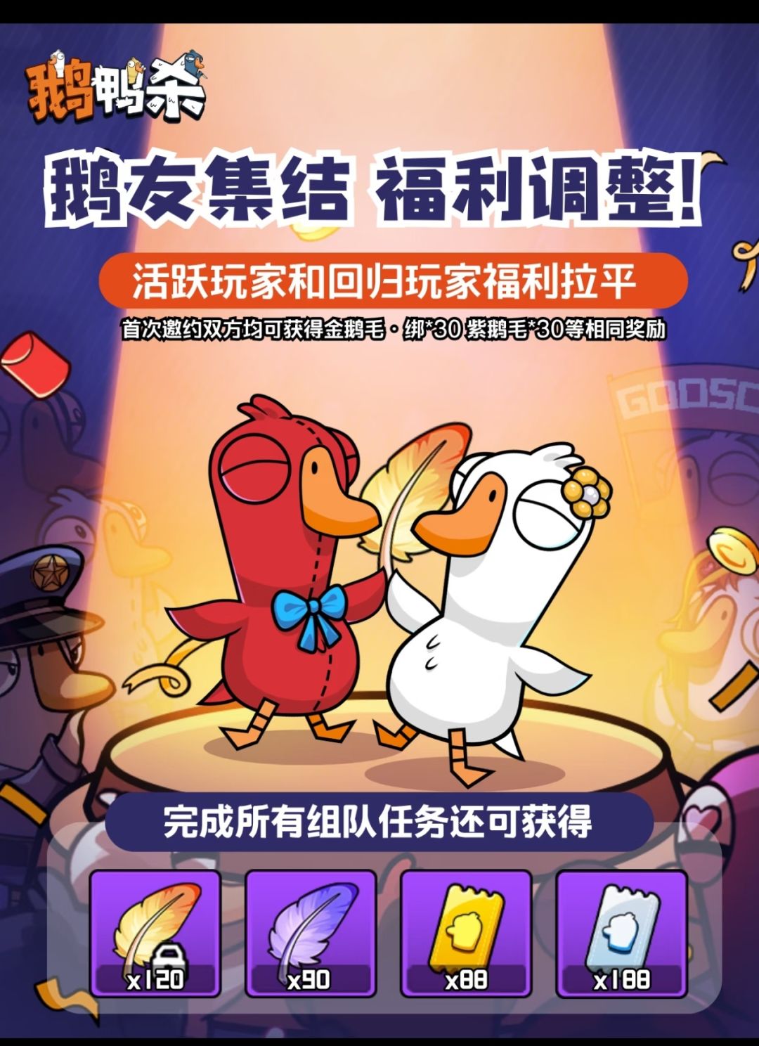 鹅鸭杀鹅友集结福利调整 活跃玩家回馈加码 1
