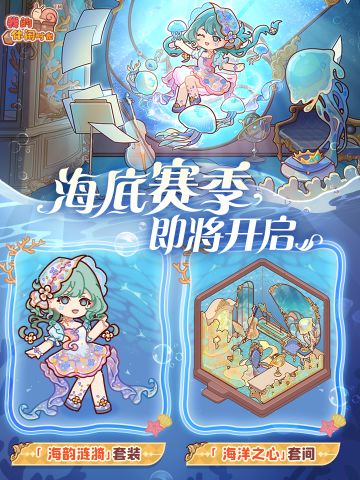 🌊设计师周赛｜「海底赛季」即将开启！