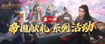 爆料第一弹丨帝国币登录送，全新城池皮肤上线