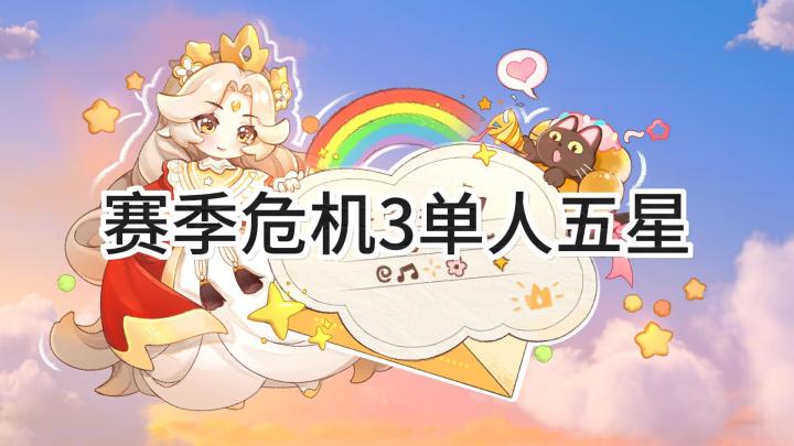 <暴吵萌厨>精灵之森-危机四伏3单人五星截图
