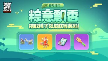 【活动】佳节品粽，端午安康~拾取粽子领皮肤、背景、气泡等奖励！