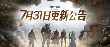 《黑色沙漠》2024年7月31日更新公告