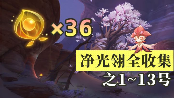【原神】净光翎36个全收集贴心跟跑，含灵谷木（1-13）截图