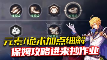 《晶核》保姆级加点攻略，元素/诡术加点模板，抄作业吧！