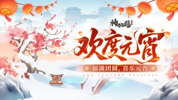 欢度元宵 |天上月圆，碗里汤圆！限时活动「欢度元宵」即将开启！